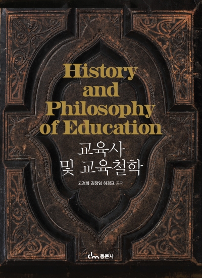 교육사 및 교육철학